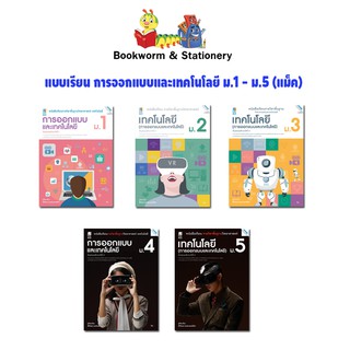 หนังสือเรียน แบบเรียน การออกแบบเทคโนโลยี ม.1 - ม.5 (แม็ค)