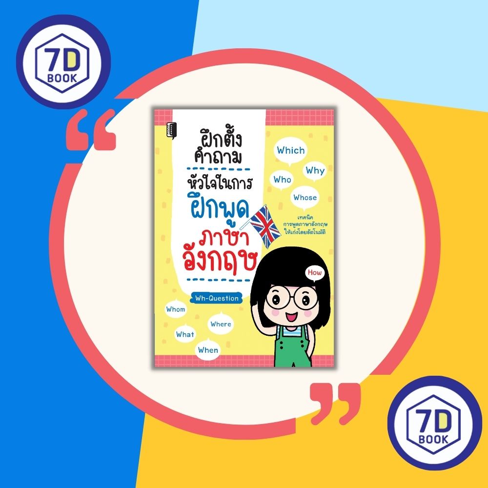 หนังสือ-ฝึกตั้งคำถาม-หัวใจในการฝึกพูดภาษาอังกฤษ-การพูดภาษาอังกฤษ-การออกเสียงภาษาอังกฤษ-ประโยคคำถามภาษาอังกฤษ