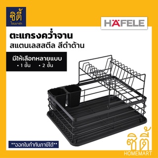 HAFELE ตะแกรงคว่ำจาน สแตนเลส (Stainless Dish Rack) ตะแกรงคว่ำจาน สแตนเลส พร้อมถาดรองน้ำ ตะแกรง พักจาน ที่คว่ำจาน สีดำ