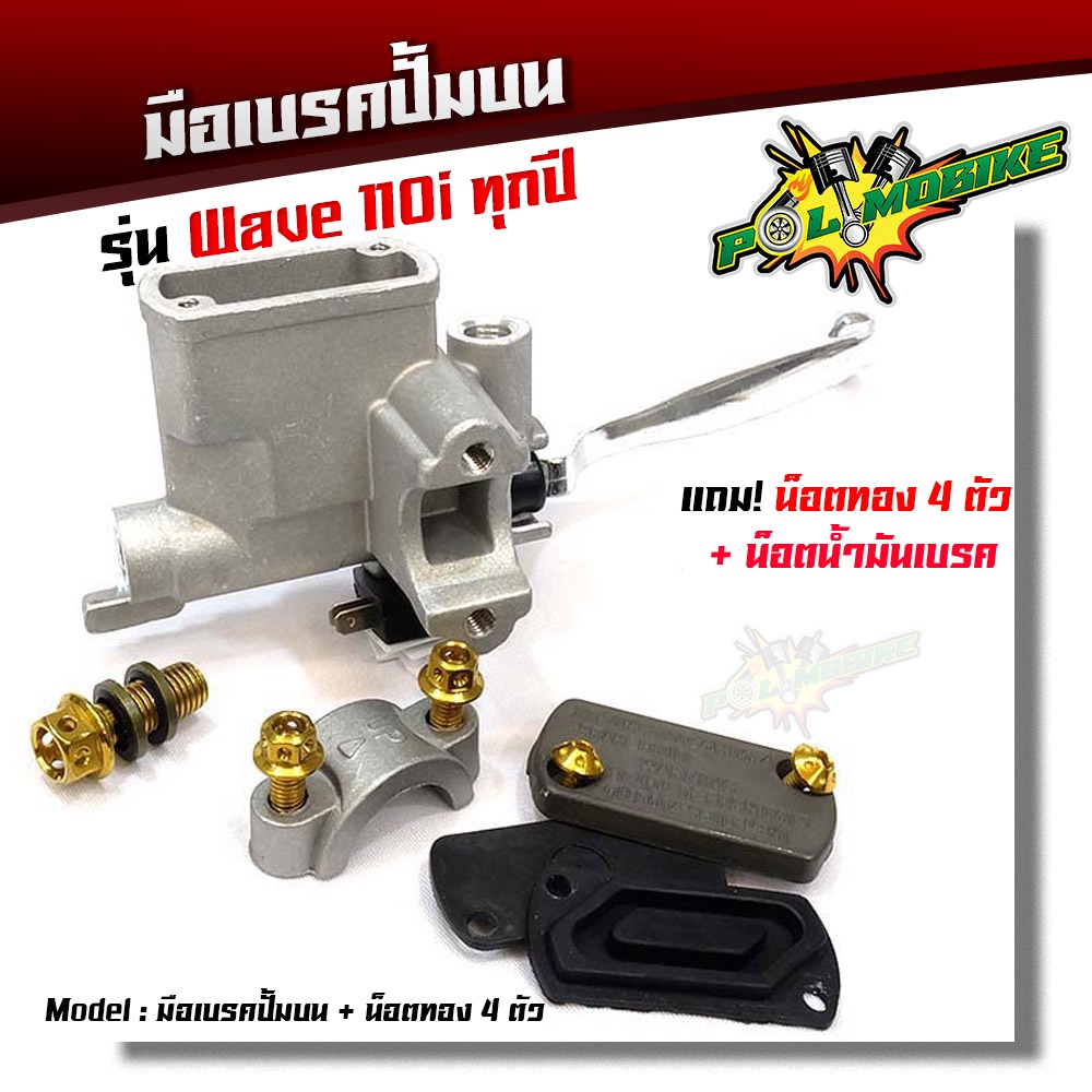 มือเบรคปั้มบน รุ่น เวฟ110i/Wave110i ทุกปี แต่งน็อตสีทอง ปั้มเดิมสีเทา แบรนด์2M