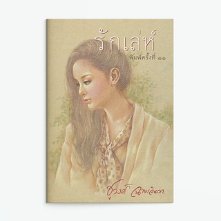 หนังสือนิยาย รักเล่ห์ : ผู้แต่ง ชูวงศ์ ฉายะจินดา : สำนักพิมพ์ Saengdao