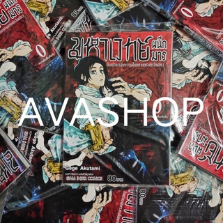 Jujutsu Kaisen มหาเวทย์ผนึกมาร เล่ม 0 : โรงเรียนเฉพาะทางไสยศาสตร์นครโตเกียว (พร้อมส่ง)