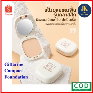 แป้งผสมรองพื้น กิฟฟารีน Giffarine Compact Foundation *มีบริการเก็บเงินปลายทาง*