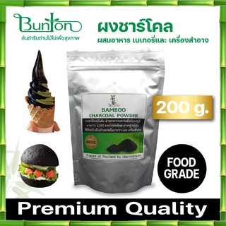 ผงชาร์โคล ผงถ่านไม้ไผ่ 200 g.ผสมในอาหารและ เครื่องสำอาง ผงถ่าน บันตัน ผงชาโึคล  ออร์แกนิก  จากผู้ผลิตโดยตรงมีราคาส่ง