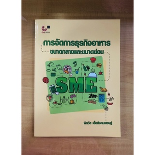 การจัดการธุรกิจอาหารขนาดกลางและขนาดย่อม(9789740339861)