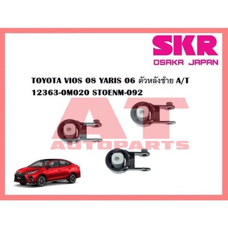 ยางเเท่นเครื่อง เเท่นเกียร์ TOYOTA VIOS 08 YARIS 06 ตัวหลังซ้าย A/Tยี่ห้อSKR ราคาต่อชิ้น