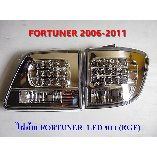 โคมไฟท้าย-fortuner-2006-2011-led-ประดับยนต์-แต่งรถ-อุปกรณ์แต่งรถ-อะไหล่แต่ง-โคมไฟหน้า-โคมไฟท้ายพร้อมส่ง