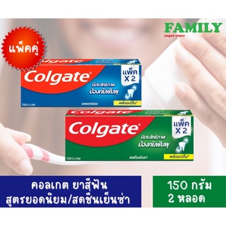 Colgate คอลเกต ยาสีฟัน รสยอดนิยม/สดชื่นเย็นซ่า ขนาด 150 กรัม (แพ็ค3)