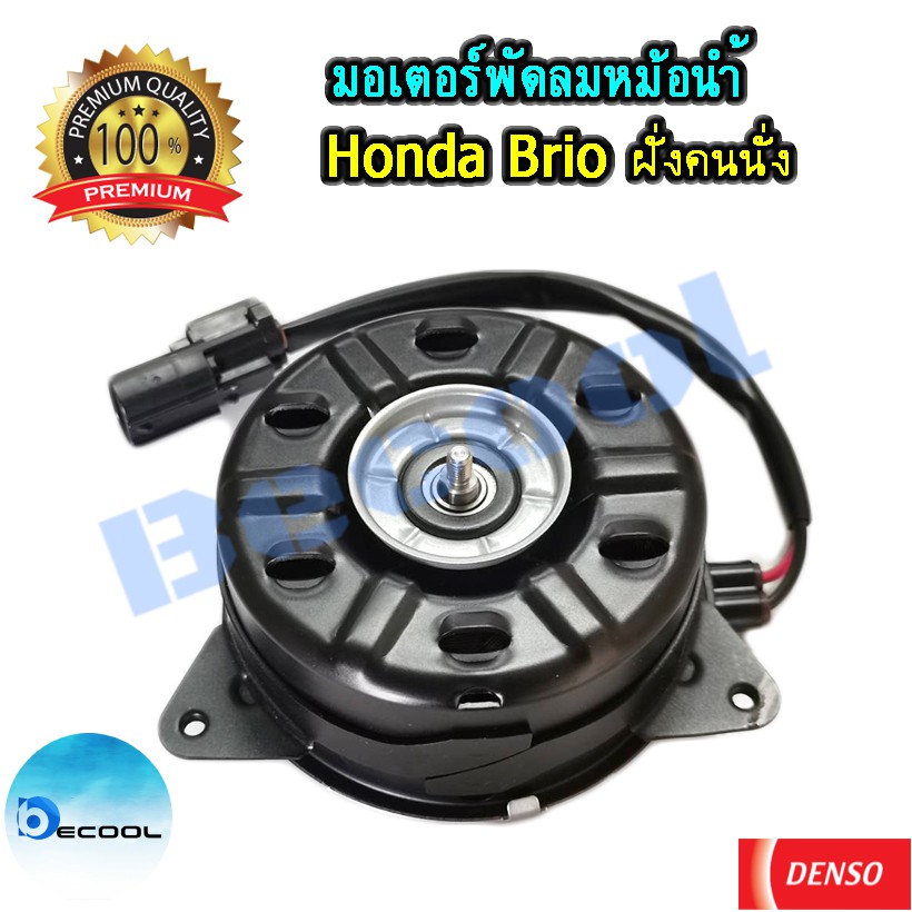 มอเตอร์พัดลมหม้อน้ำ-ฮอนด้า-บริโอ้-ของdenso-แท้100-motor-honda-brio