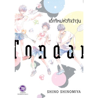 บงกช bongkoch หนังสือการ์ตูน Bly เรื่อง เด็กใหม่หัวใจว้าวุ่น (เล่มเดียวจบ)