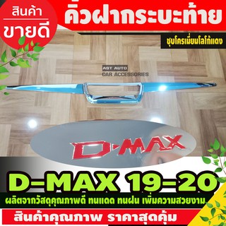 คิ้วฝากระบะท้าย คิ้วฝากระโปรงท้าย D-max ชุบโครเมี่ยมโลโก้แดง Isuzu Dmax 2020-2024 งานR