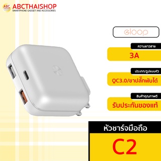 [ส่งไว 1 วัน❗] Eloop C2 หัวชาร์จมือถือ ระบบชาร์จไว QC 3.0 ขาปลั๊กพับได้ USB 2 ช่อง (ABCthaishop)