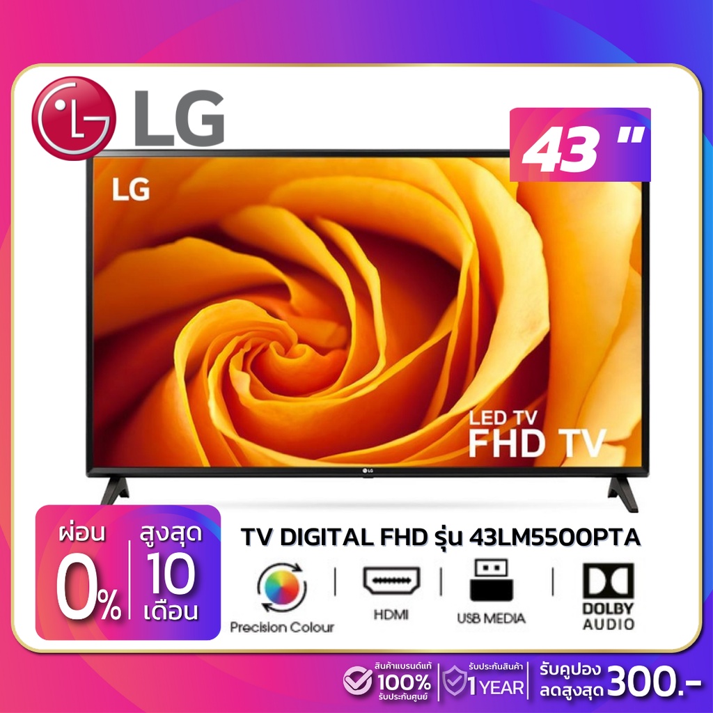 ภาพหน้าปกสินค้าTV Digital FHD ทีวี 43" LG รุ่น 43LM5500PTA (รับประกันศูนย์ 1 ปี)