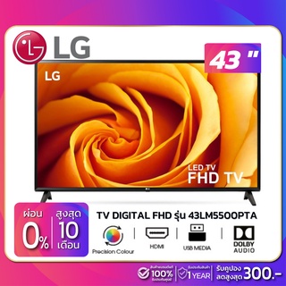 ภาพขนาดย่อของสินค้าTV Digital FHD ทีวี 43" LG รุ่น 43LM5500PTA (รับประกันศูนย์ 1 ปี)
