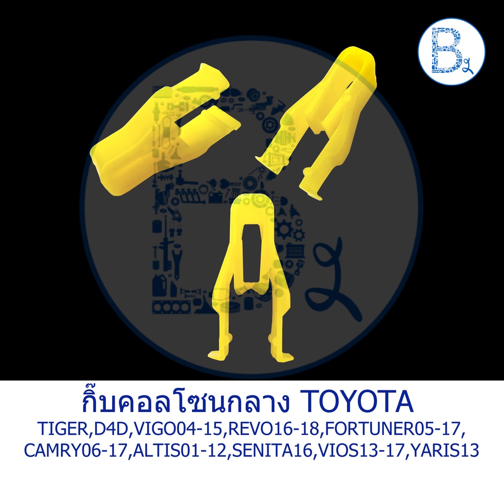 b300-กิ๊บคอลโซนกลาง-หน้ากากวิทยุ-toyota-tiger-d4d-vigo-revo-fortuner05-17-camry06-17-altis01-12-senita16-vios13-17-yaris