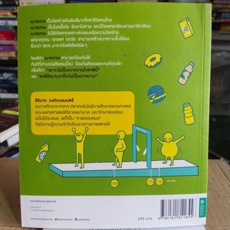 เราจะไม่เป็นเบาหวานในชาตินี้-สิรินาถ-วงศ์ภมรมนตรี-หนังสือมือสองสภาพดี