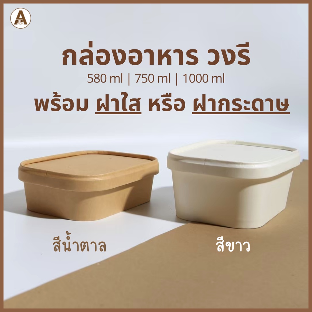 กล่องอาหารกระดาษวงรี-พร้อมฝา2แบบ-10ชิ้น-580ml-750ml-1000ml-กล่องข้าวกระดาษ-กล่องไอติม-กล่องกระดาษใส่ขนม-กล่องไอศกรีม