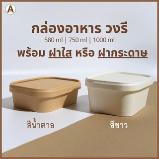 กล่องอาหารกระดาษวงรี พร้อมฝา2แบบ (10ชิ้น) (580ml,750ml,1000ml) กล่องข้าวกระดาษ กล่องไอติม กล่องกระดาษใส่ขนม กล่องไอศกรีม