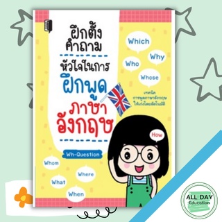 หนังสือ ฝึกตั้งคำถาม หัวใจในการฝึกพูดภาษาอังกฤษ การเรียนรู้ ภาษา ธรุกิจ ทั่วไป [ออลเดย์ เอดูเคชั่น]