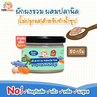 C093 ผักผงรวม ผสมปลานิล ไม่ปรุงรส สำหรับโรย/ทำน้ำซุป 50g เนื้อสัตว์ ผัก เด็ก อาหารเสริมทารก 6 เดือน บดผง ข้าวต้ม ซุป