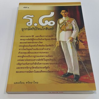 ร.8 ยุวกษัตริย์รัตนโกสินทร์ โดย แสงเทียน ศรัทธาไทย (ราคาปก 195.-)