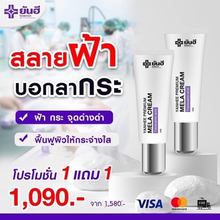 ยันฮี เมล่าครีม& เซรั่มยันฮี ของแท้100% จากโรงพยาบาลยันฮี