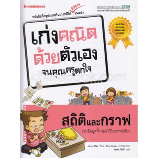 Chulabook(ศูนย์หนังสือจุฬาฯ)|สถิติและกราฟ ชุดเก่งคณิตด้วยตัวเองจนคุณครูตกใใจ