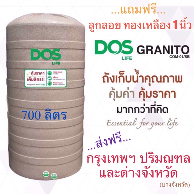 ถังเก็บน้ำ-dos-รุ่น-granito-700-ลิตร-แถมฟรี-ลูกลอย-1-นิ้ว-มูลค่า-590-บาท-ส่งฟรี