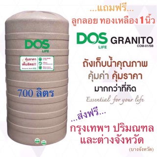 ถังเก็บน้ำ Dos รุ่น Granito 700 ลิตร ...แถมฟรี...ลูกลอย 1 นิ้ว มูลค่า 590 บาท ❤️❤️ส่งฟรี❤️❤️