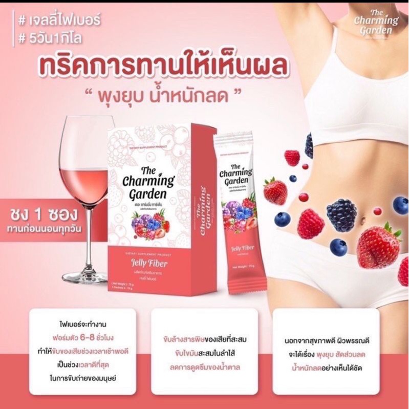 เจลลีไฟเบอร์-ลดพุง-ลดน้ำหนัก-jelly-fiber-the-charming-gargen