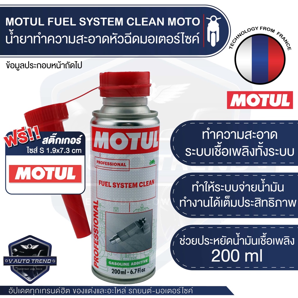 MOTUL FUEL SYSTEM CLEAN MOTO ขนาด 200 ml. น้ำยาทำความสะอาดหัวฉีด  มอเตอร์ไซค์ เบนซิน ขจัดคราบคาร์บอน เขม่า วาล์ว เศษโลหะ | Shopee Thailand