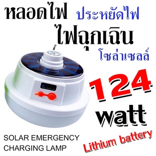 หลอดไฟฉุกเฉินพลังงานแสงอาทิตย แบตลิเธียม 124 วัตต์ กันน้ำได้ (แสงสีขาว)