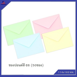 ซองปอนด์สี No.C6 (50ซอง) จำนวน 10 แพ็ค 🌐COLOR ENVELOPE NO.C6 QTY.50 PCS./PACKS (10 PACKS/BOX)