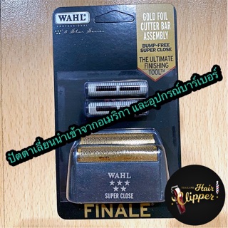 ของแท้ 💯% หัวฟอยล์ เครื่องโกนหนวด Wahl finale shaver ของแท้ นำเข้าจากอเมริกา