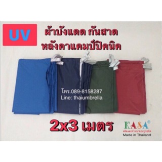 สินค้า ผ้าร่ม ผ้าบังแดด 2x3เมตร ผ้าคลุมรถ ผ้ากันน้ำ ผ้าใบฟรายชีส ผ้าอเนกประสงค์  ผ้าUV หลังคาแคมป์ปิคนิค ผลิตในไทย