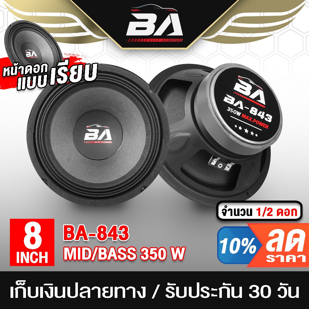 ba-sound-ดอกลำโพง-8-นิ้ว-350วัตต์-ba-843-4-8ohm-ลำโพงเสียงกลาง-8-นิ้ว-ลำโพง-8-นิ้ว-ลำโพงซับ8นิ้ว-ดอก8นิ้ว-ลำโพงติดรถยนต์