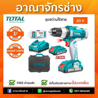 สว่านไร้สาย 1/2" 20V+แบต2Ahx2+ที่ชาร์จ+อุปกรณ์47ชิ้น TOTAL