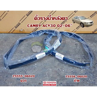 คิ้วรางน้ำหลังคา toyota acv30 camry 02-06" โตโยต้า คัมรี่ 75555-06020/75556-06020/75561-33030 แท้ห้าง Chiraauto