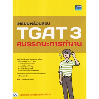 (ศูนย์หนังสือจุฬาฯ) เตรียมพร้อมสอบ TGAT 3 สมรรถนะการทำงาน (9786164493537)