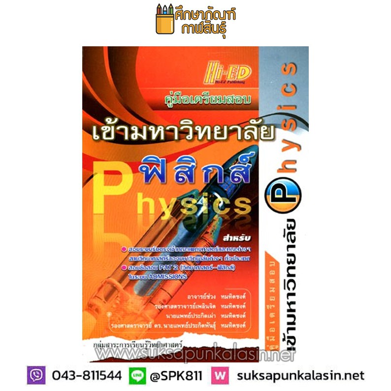 คู่มือเตรียมสอบ-เข้ามหาวิทยาลัย-ฟิสิกส์-physics-สำหรับสอบระบบรับตรงคณะแพทย์ศาสตร์และคณะต่างๆ-สายวิทยาศาสตร์ของมหาว