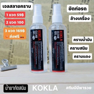 ของแท้ 100% น้ำยาขัดสนิม 2 ขวด 100฿ สลายคราบ KOKLA