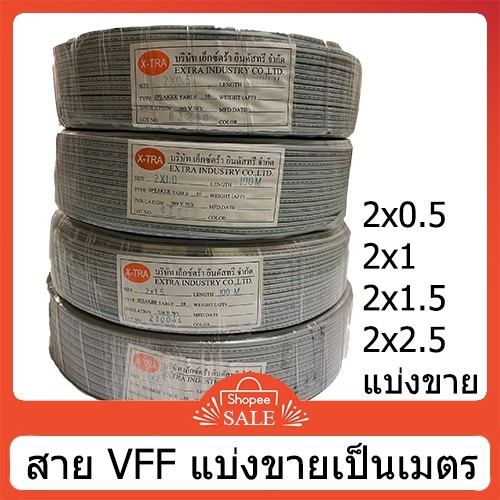 ภาพหน้าปกสินค้าสายไฟอ่อน vff สายอ่อนvff สายลำโพง สายคู่ สายเทา 0.5, 1, 1.5, 2.5 แบ่งตัด จากร้าน chorthepelectric บน Shopee