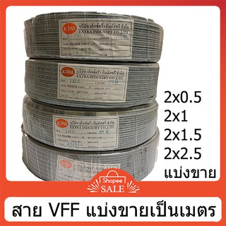 ภาพขนาดย่อของภาพหน้าปกสินค้าสายไฟอ่อน vff สายอ่อนvff สายลำโพง สายคู่ สายเทา 0.5, 1, 1.5, 2.5 แบ่งตัด จากร้าน chorthepelectric บน Shopee