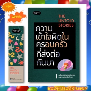 (พร้อมส่ง+แถม**) หนังสือใหม่ : The Untold Stories ความเข้าใจผิดในครอบครัวที่ส่งต่อกันมา โดย เมริษา ยอดมณฑป (ครูเม)