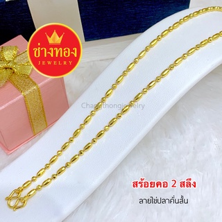 📌การันตีสีสุกเหมือนทองจริง สร้อยคอ2สลึง ลายไข่ปลาคั่นสั้น ใส่แทนทองจริงได้เลย ทองไมครอน ทองโคลนนิ่ง ช่างทองเยาวราช