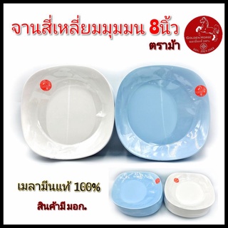 (8นิ้ว)จานเมลามีน หนาอย่างดี จานสี่เหลี่ยมมุมมน เมลามีนแท้100% ตราม้า แพ็ค12ใบ