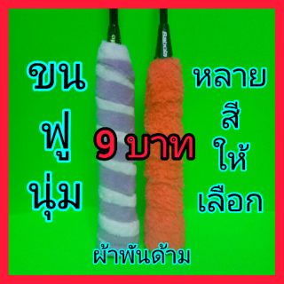 เช็ครีวิวสินค้าผ้าพันด้ามไม้แบดมินตัน 9 บาท📌ถูกที่สุด📌