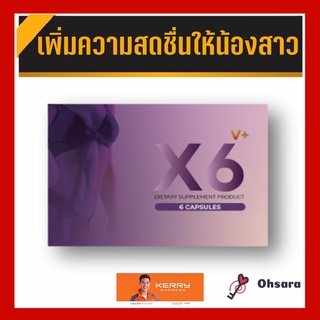 สินค้า X6 V+ เอ็กซ์ 6 วี พลัส (6 แคปซูล/กล่อง) ผลิตภัณฑ์เสริมอาหาร อาหารเสริมสำหรับผู้หญิง อาหารเสริมหญิง ดูแลภายใน อาหารเสริม
