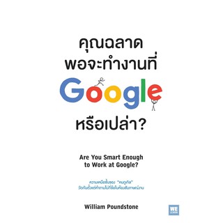 Hot!คุณฉลาดพอจะทำงานที่ Google หรือเปล่า? Are You Smart Enough to Work at Google?