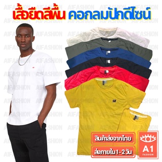 เสื้อยืดสีพื้น คอกลมปัก Round Neck เสื้อสีพื้น ค๊อตต้อน ใส่สบาย 12สี